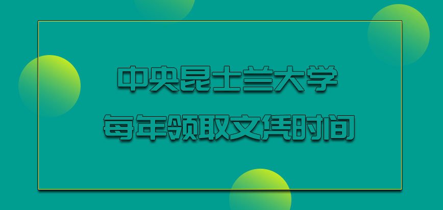 中央昆士兰大学每年的多会领取文凭呢