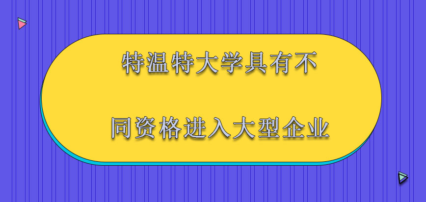 特温特大学mba具有不同的资格进入大型企业