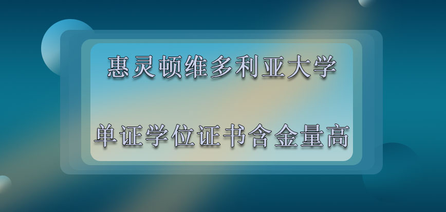 惠灵顿维多利亚大学mba拥有单证的学位证书在我国含金量很高