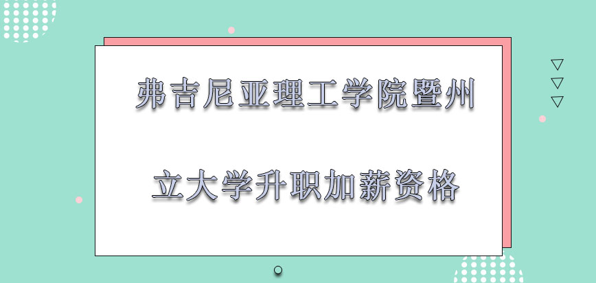 弗吉尼亚理工学院暨州立大学mba帮助不同的考生具有升职加薪的资格