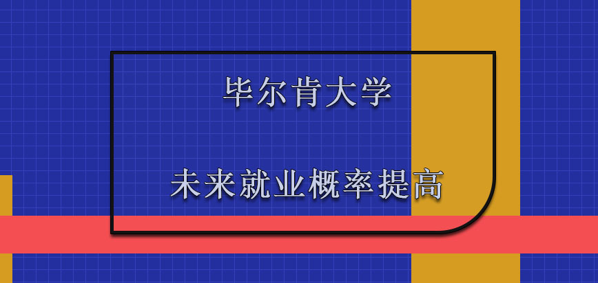 毕尔肯大学mba未来的就业概率也是逐渐在提高