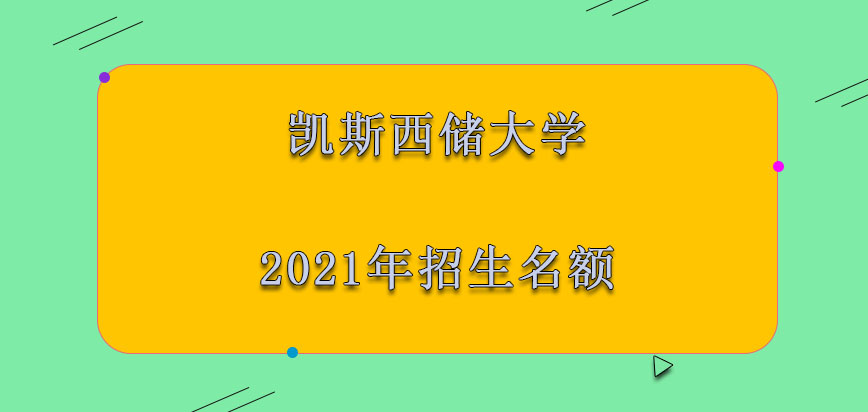 凯斯西储大学mba2021年的招生名额越来越多