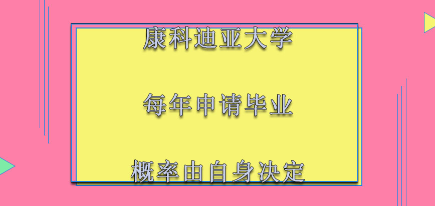 康科迪亚大学mba每年申请毕业的概率也都是由自身决定