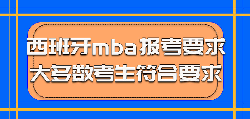 西班牙mba报考要求条件不算很高大多数考生符合要求