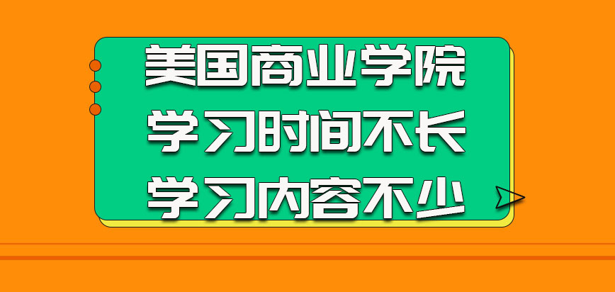 美国商业学院的学习时间不长学习内容不少