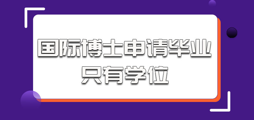 国际博士在申请毕业的时候只有学位