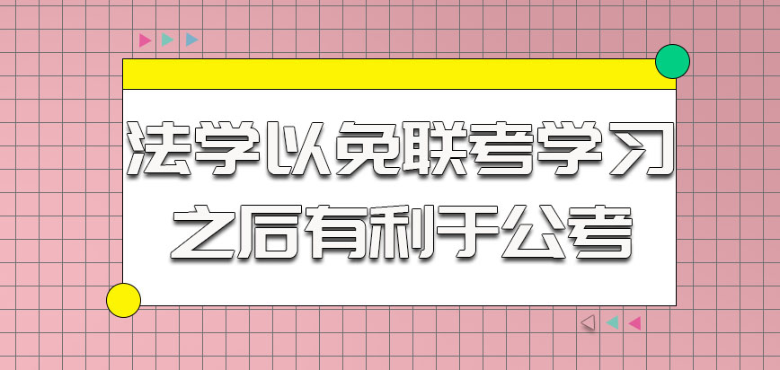 法学以免联考的方式学习之后有利于公考