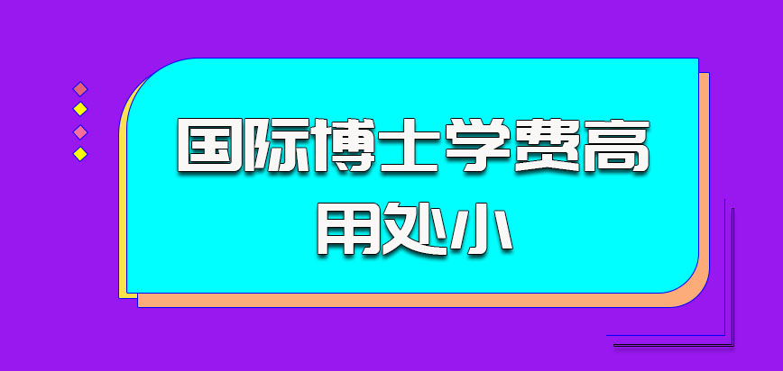 国际博士学费高用处小