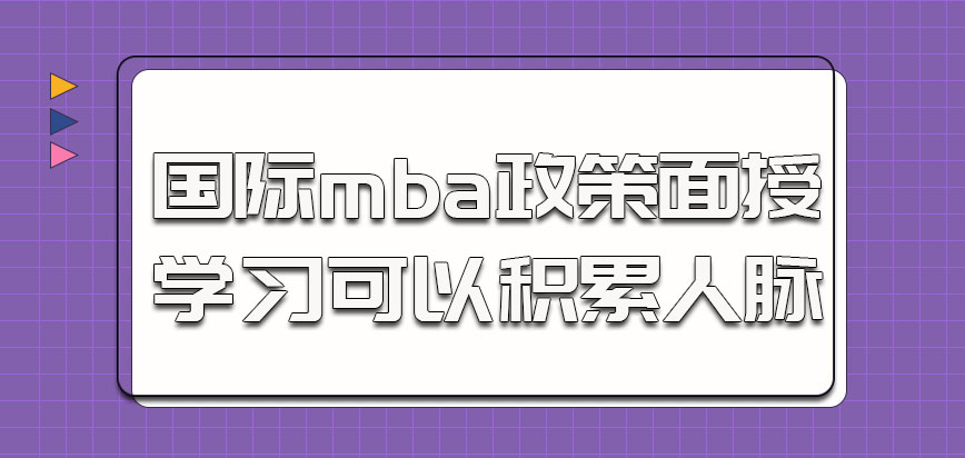 国际mba政策关于面授的学习可以积累人脉