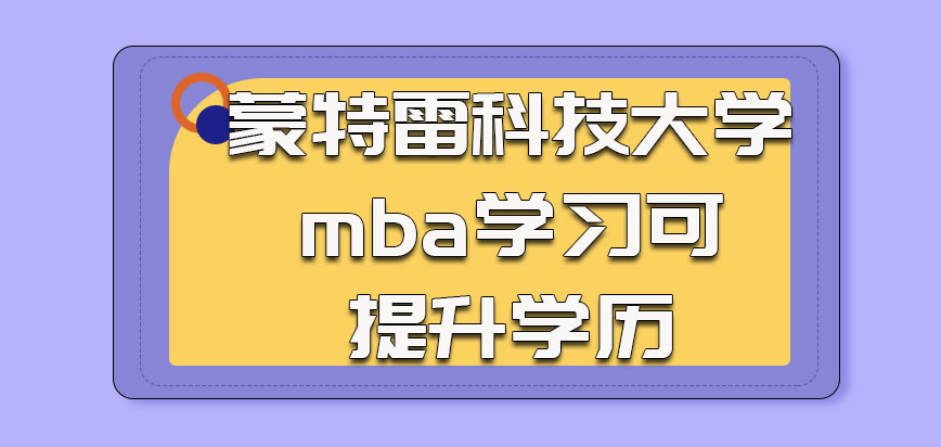 蒙特雷科技大学mba学习也可以提升学历