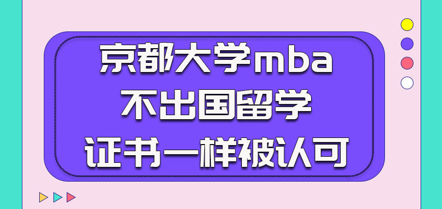 京都大学mba不出国留学获得的证书一样被认可