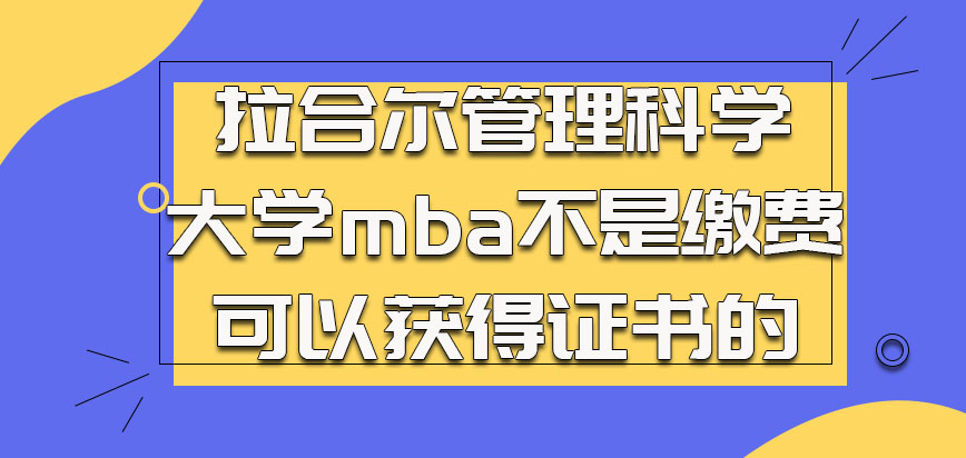 拉合尔管理科学大学mba不是缴费就可以获得证书的