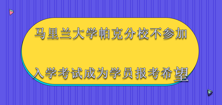 马里兰大学帕克分校mba不用参加入学考试也会成为各种学员报考的希望