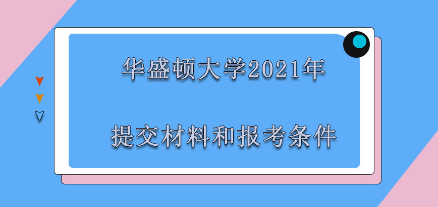 华盛顿大学mba2021年需要提交的材料和报考条件