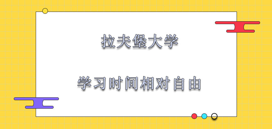 拉夫堡大学mba学习时间相对自由