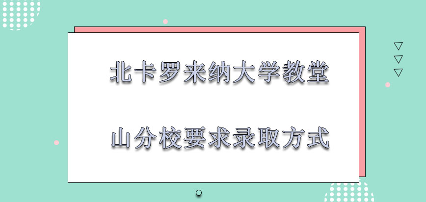 北卡罗来纳大学教堂山分校mba要求的录取方式