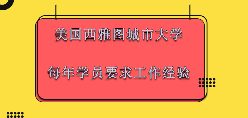 美国西雅图城市大学mba每年的学员要求具有一定的工作经验