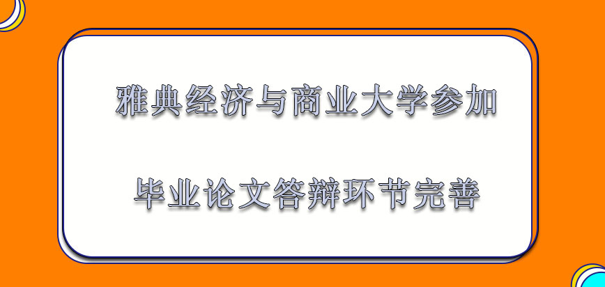 雅典经济与商业大学mba参加毕业论文答辩的环节要完善