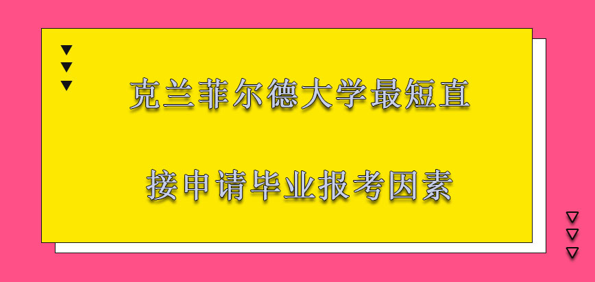 克兰菲尔德大学mba利用最短的直接申请毕业是报考的主要因素