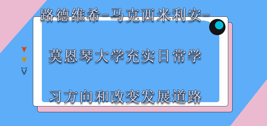 路德维希-马克西米利安-莫恩琴大学mba充实日常的学习方向和改变发展道路