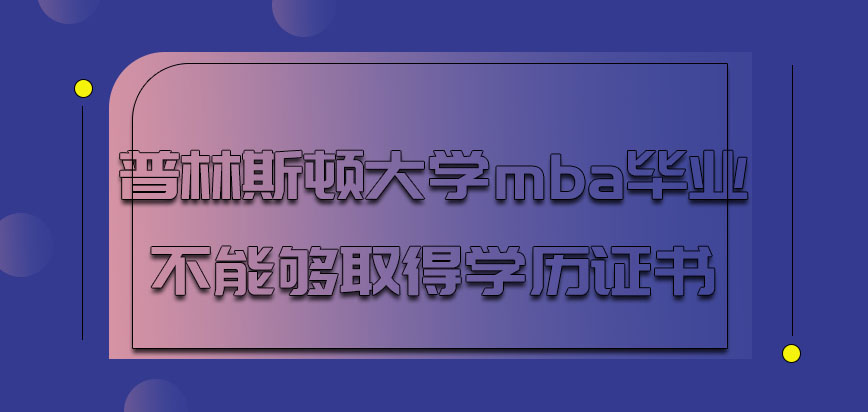 普林斯顿大学mba毕业能够取得学历证书吗