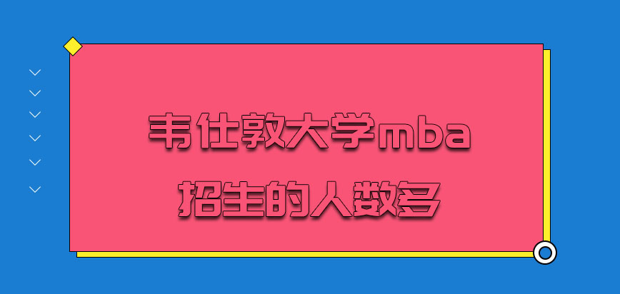 韦仕敦大学mba招生的人数多吗