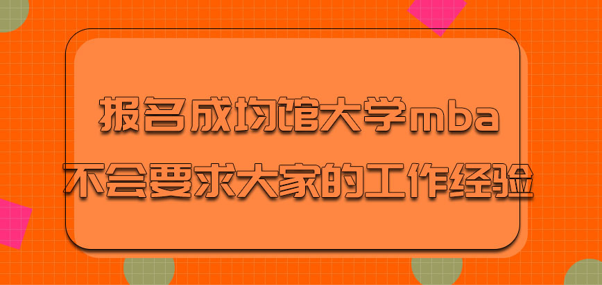 报名成均馆大学mba会要求大家的工作经验吗