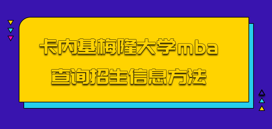 卡内基梅隆大学mba需要我们从哪里查询招生信息呢