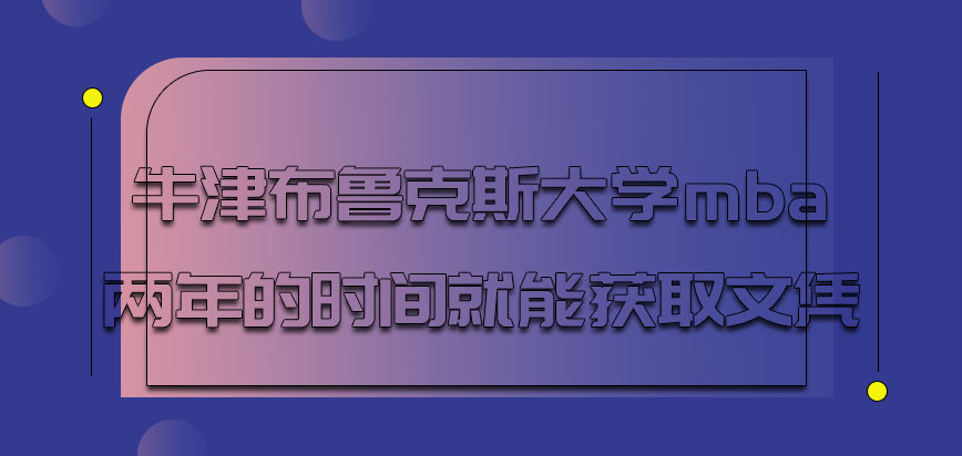 牛津布鲁克斯大学mba两年的时间就能获取文凭吗