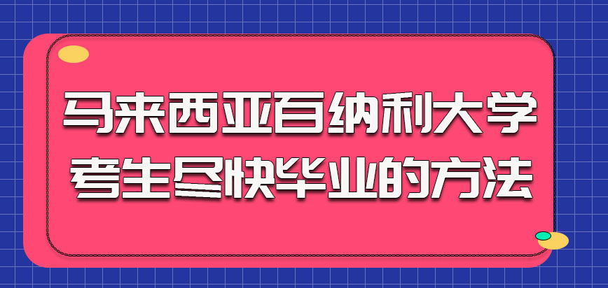 马来西亚百纳利大学的考生尽快毕业的方法