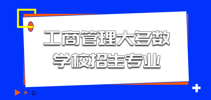 工商管理是大多数学校的招生专业