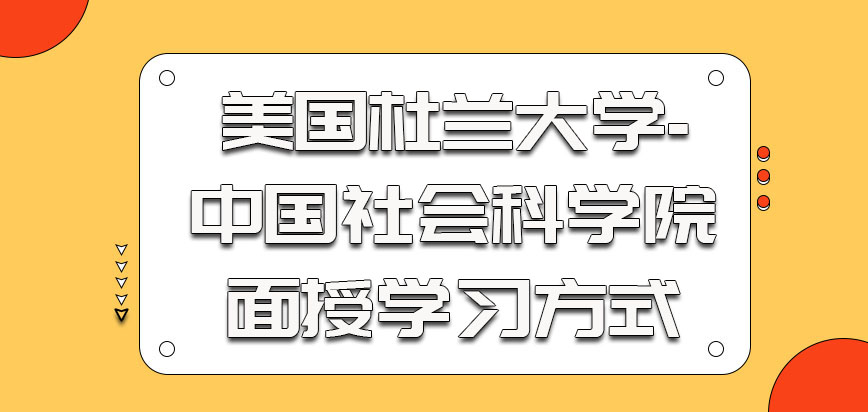 美国杜兰大学都是面授的学习方式