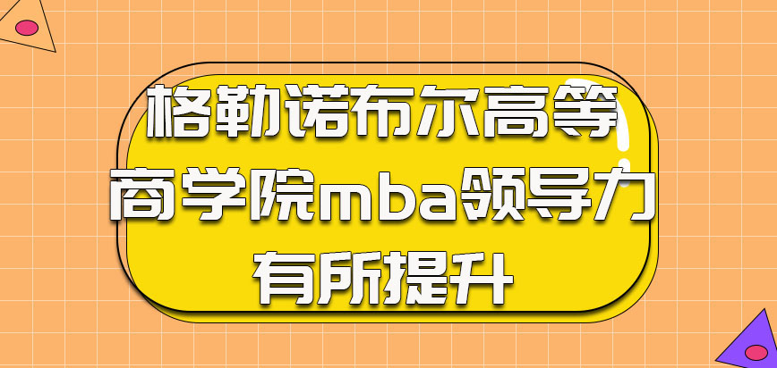 格勒诺布尔高等商学院mba对于考生领导力是有所提升的