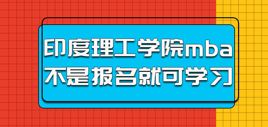 印度理工学院mba不是报名就可以参加学习的