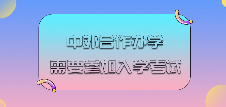 中外合作办学需要参加入学考试吗