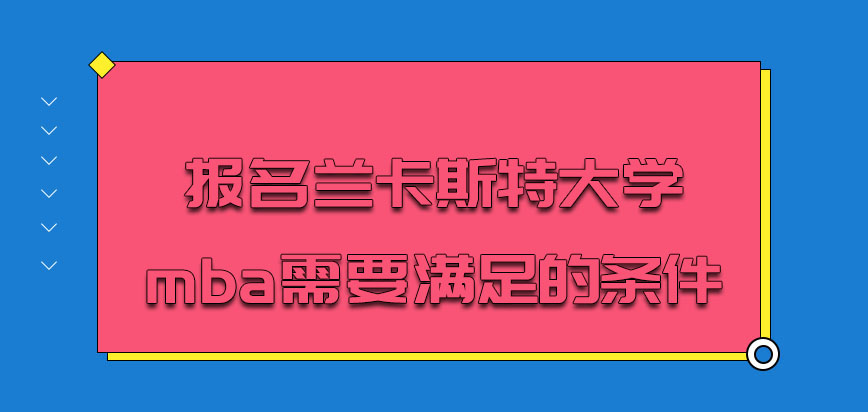 报名兰卡斯特大学mba的话具体需要满足什么样的条件呢