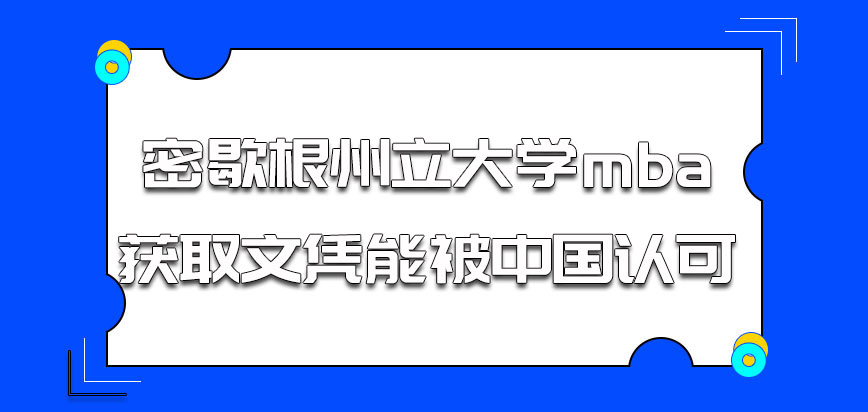 密歇根州立大学mba获取的文凭能被中国认可吗