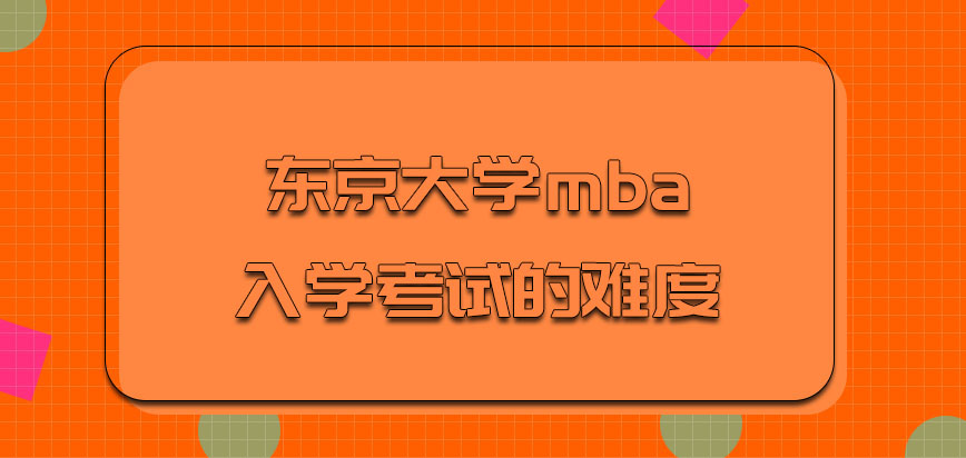 东京大学mba入学考试的难度会不会很大呢