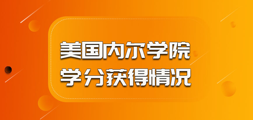 美国内尔学院的学分获得情况