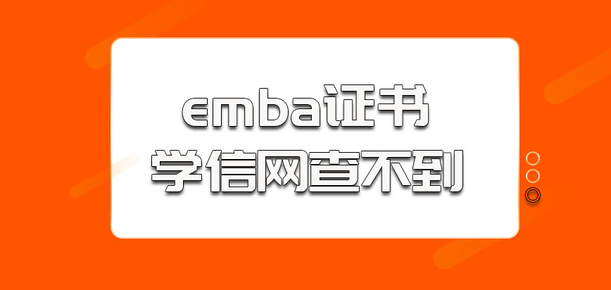 emba的证书在学信网查不到