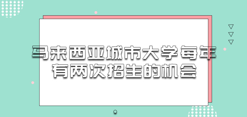 马来西亚城市大学每年是有两次招生的机会吗