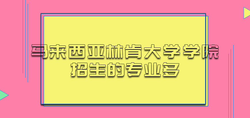 马来西亚林肯大学学院招生的专业多吗