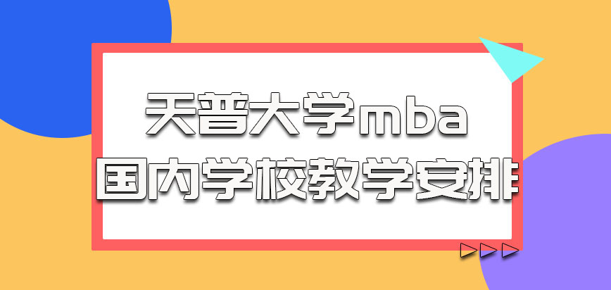 天普大学mba国内学校在教学上的安排