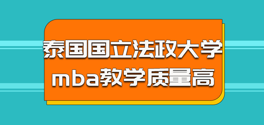 泰国国立法政大学mba的教学质量都是比较高的