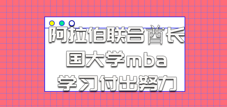 阿拉伯联合酋长国大学mba参加学习的时候需要付出的努力不少