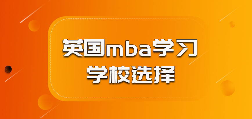 英国mba参加学习的学校选择