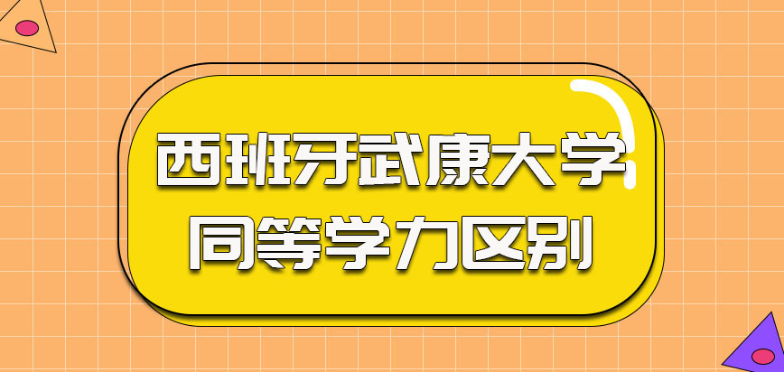 西班牙武康大学参加学习和同等学力的区别