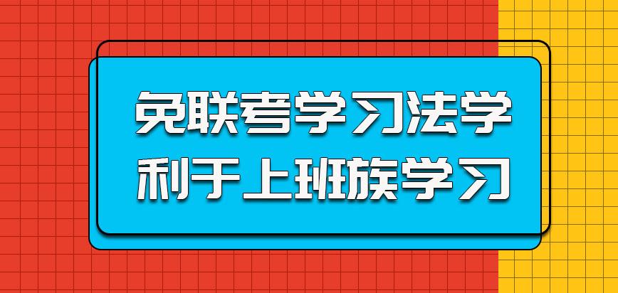 免联考的方式学习法学利于上班族参加学习