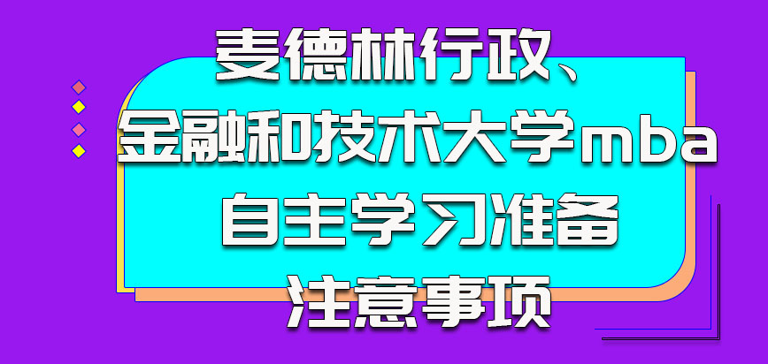 麦德林行政、金融和技术大学mba自主学习为考试准备应该注意的事项