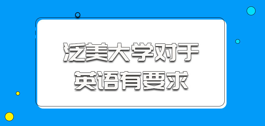 泛美大学对于英语有要求